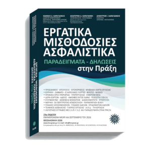 Εργατικά Μισθοδοσίες Ασφαλιστικά στην Πράξη - 23η Έκδοση 2026